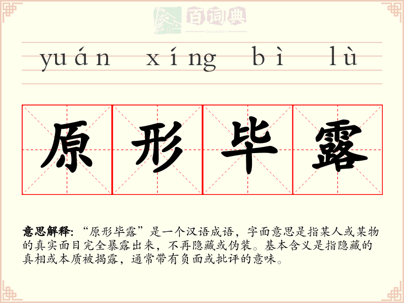 原形毕露