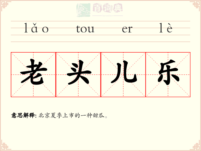 老头儿乐