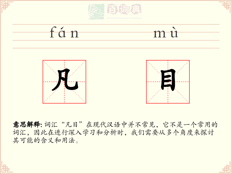 凡目