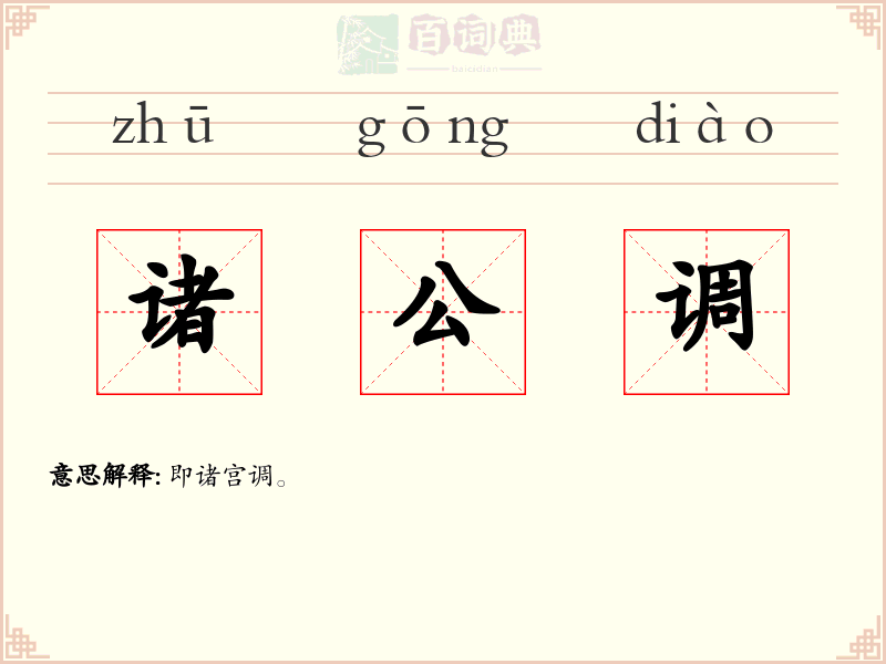 诸公调