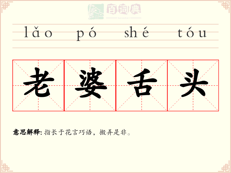 老婆舌头
