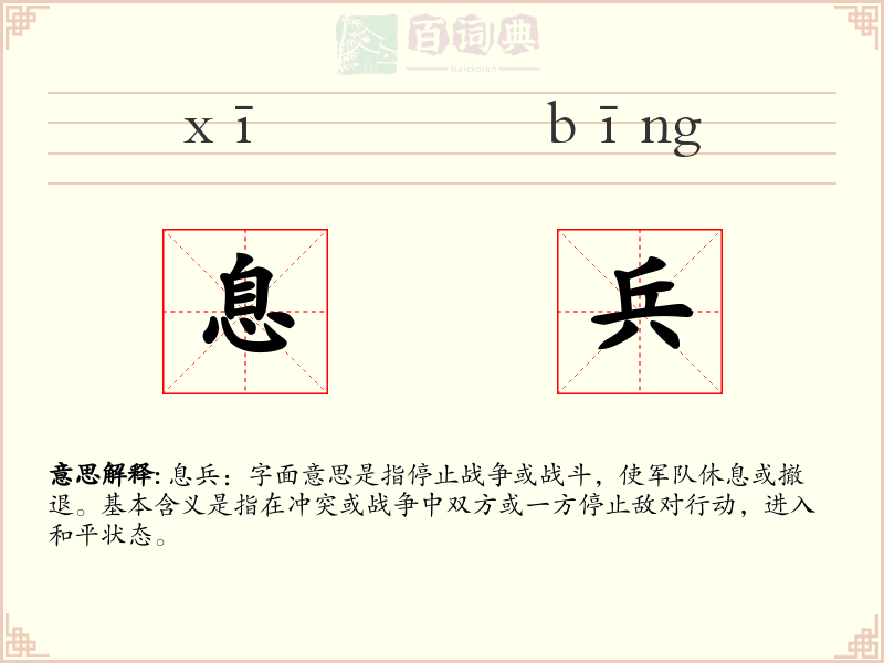 息兵