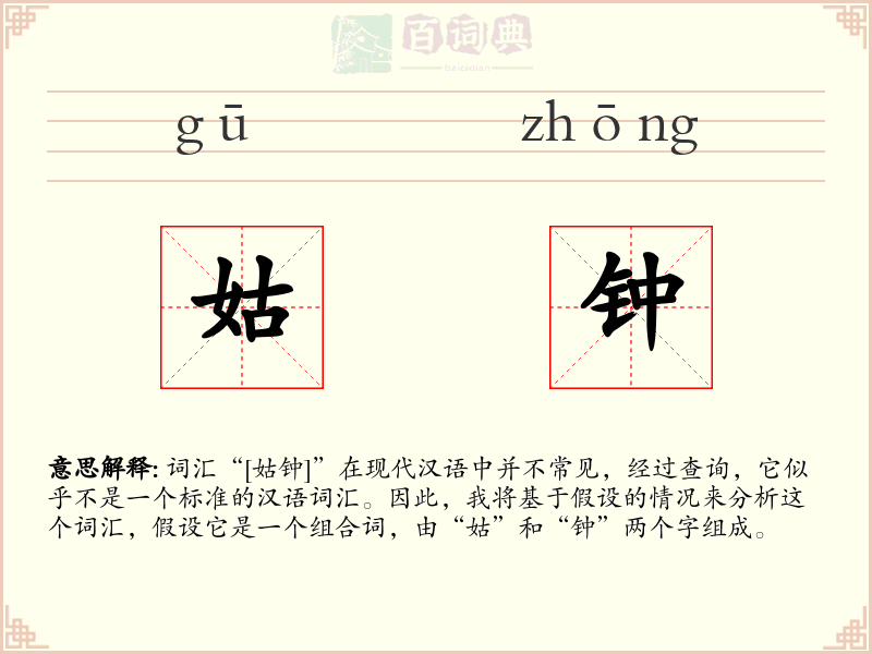 姑钟