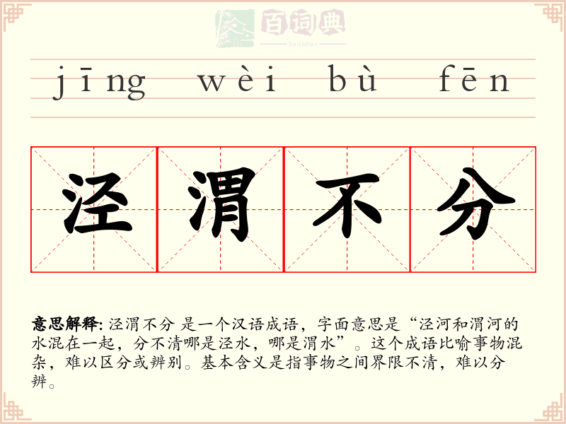 泾渭不分