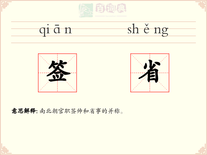 签省