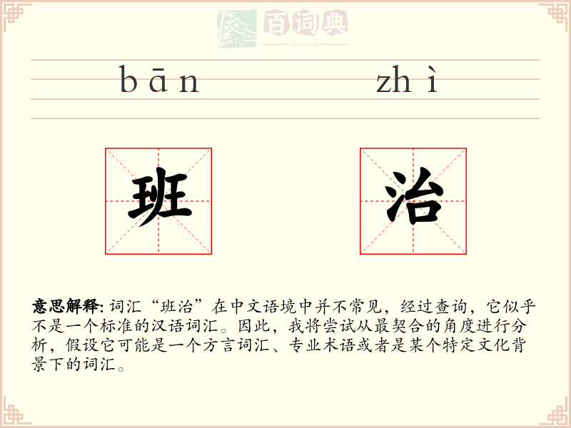 班治