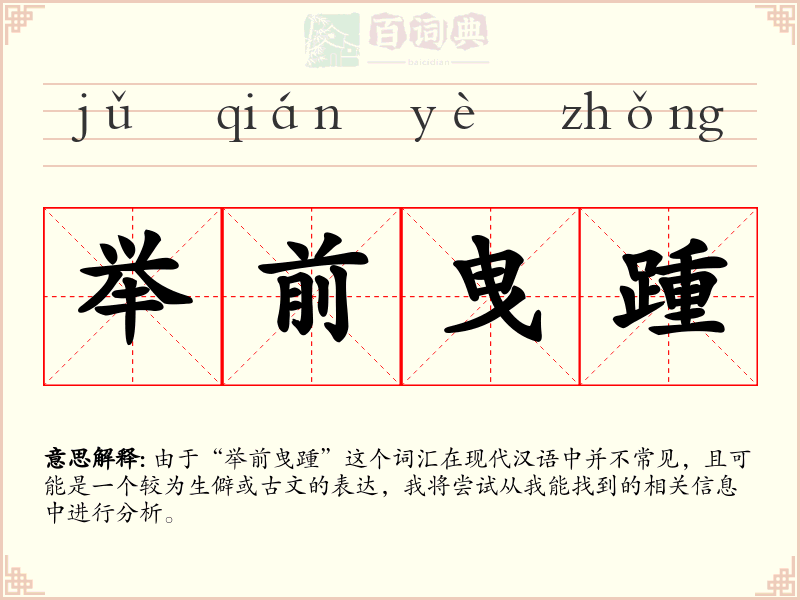 举前曳踵