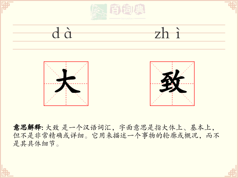 大致