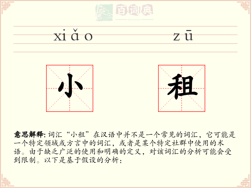 小租