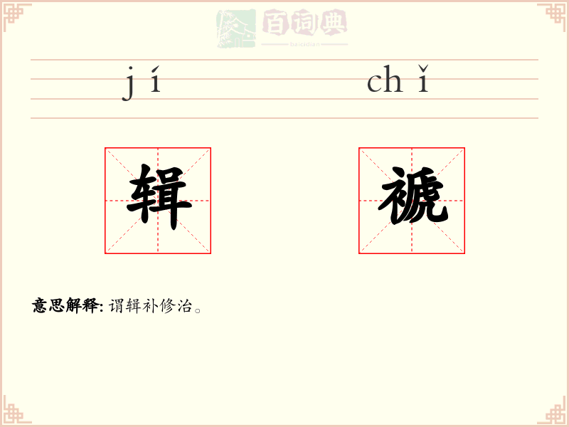 辑褫