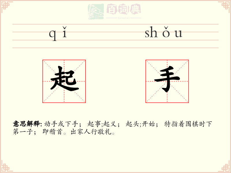 起手