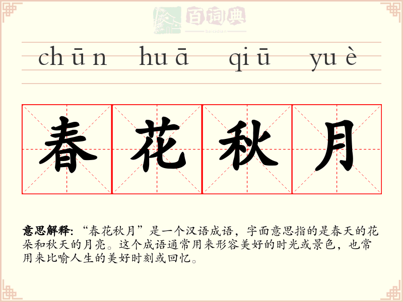 春花秋月