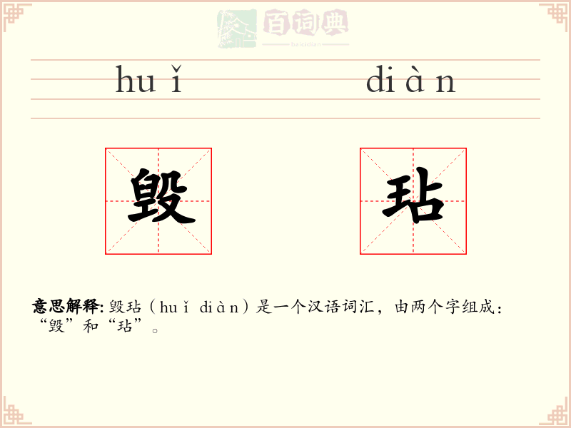 毁玷