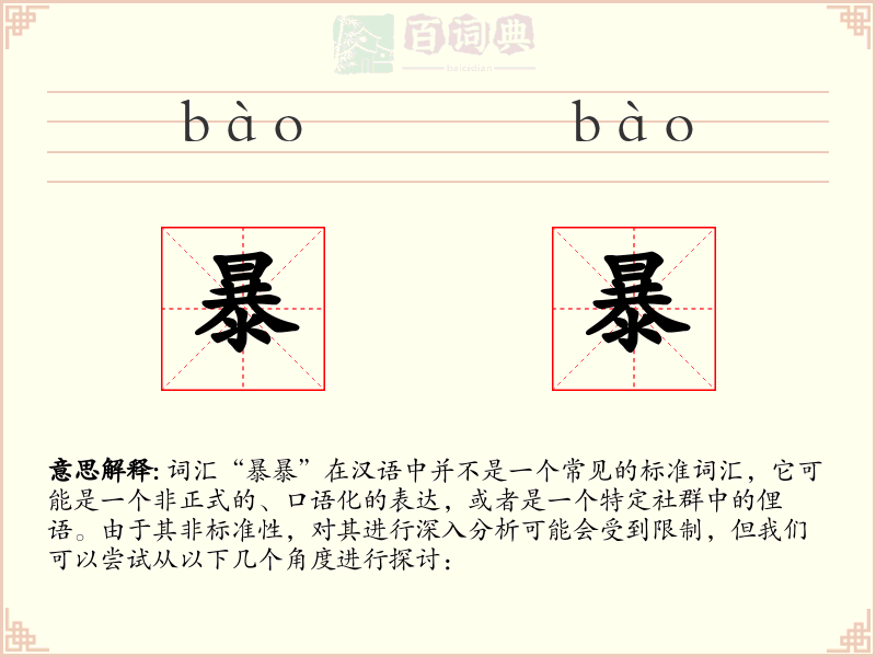 暴暴