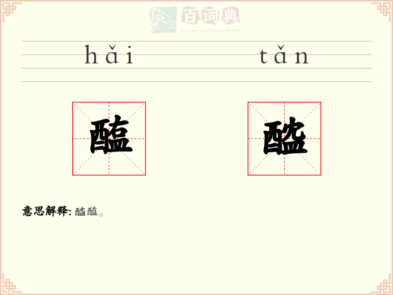 醢醓