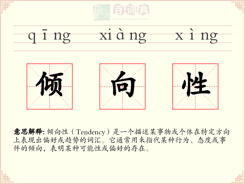 倾向性