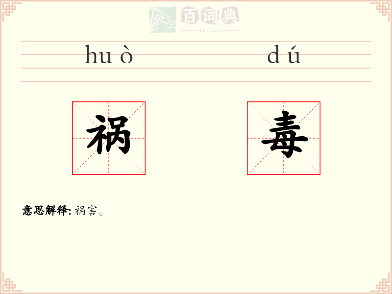 祸毒