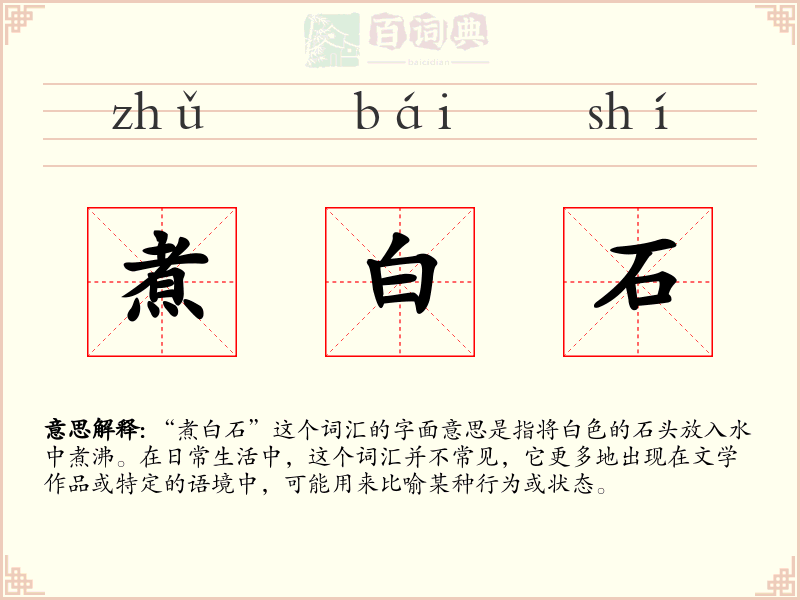 煮白石