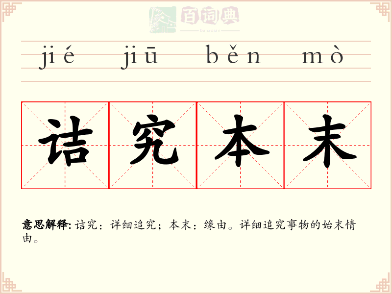 诘究本末