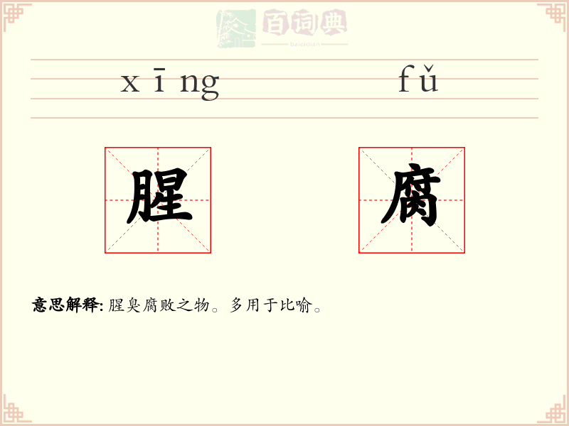 腥腐