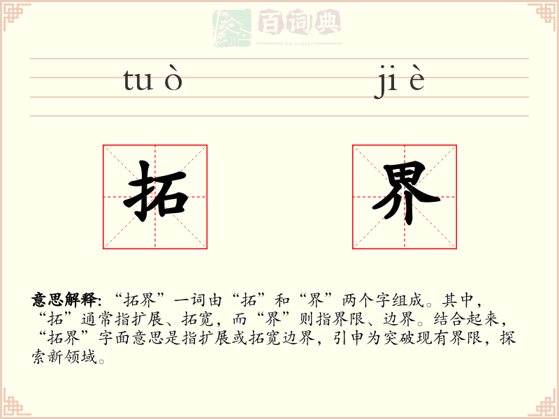 拓界