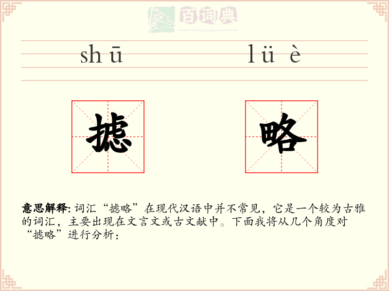 摅略