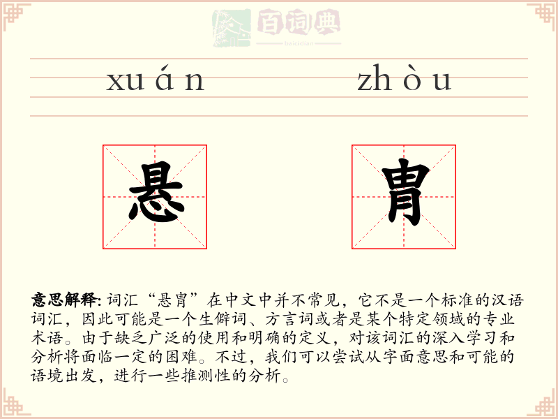 悬胄