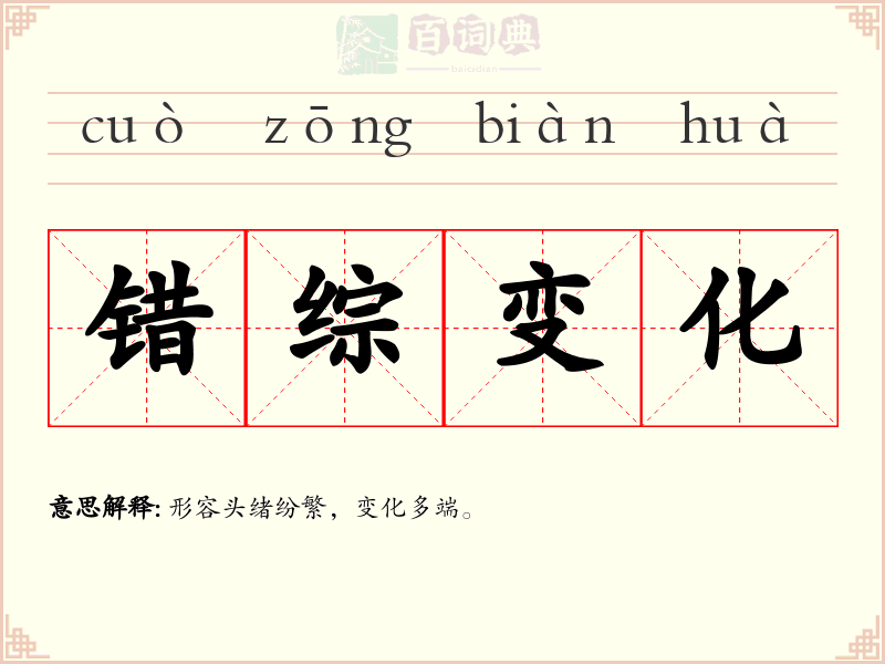 错综变化
