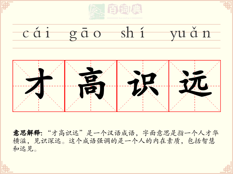 才高识远