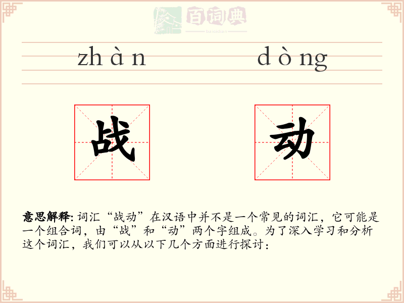战动