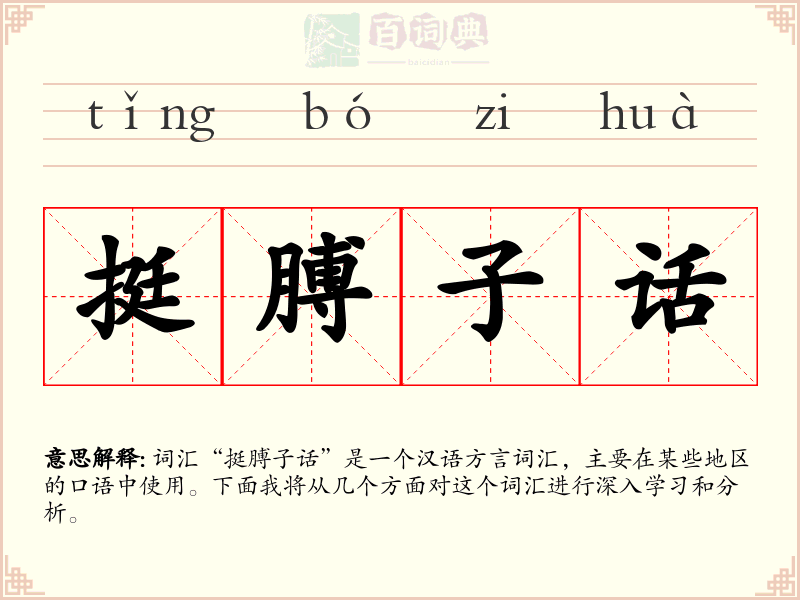 挺膊子话