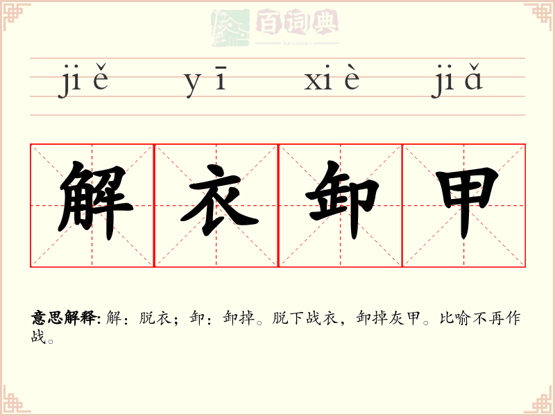 解衣卸甲