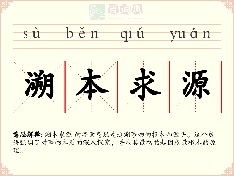 溯本求源