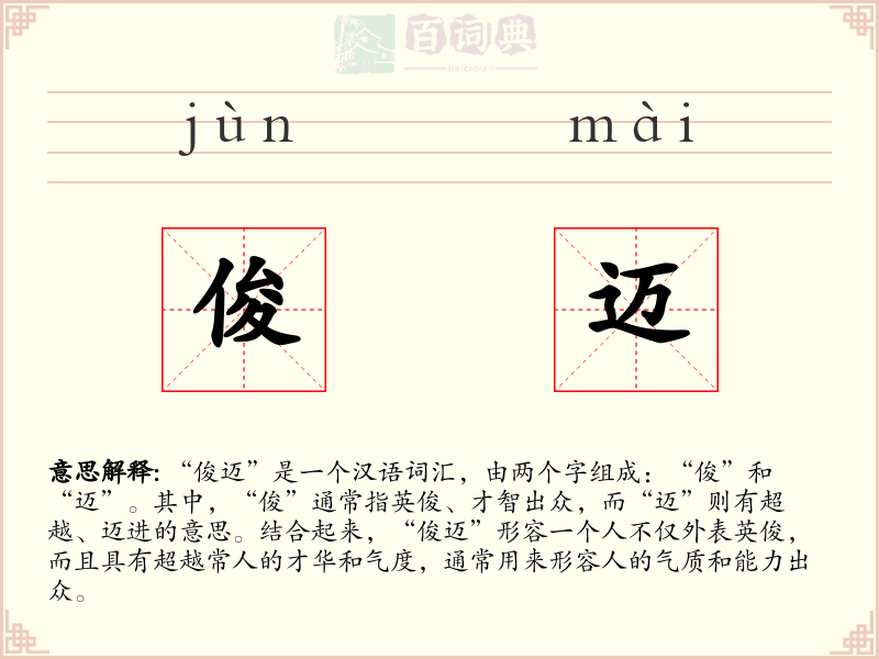 俊迈