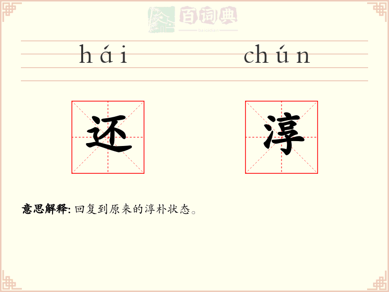 还淳