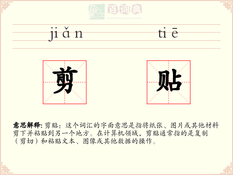 剪贴
