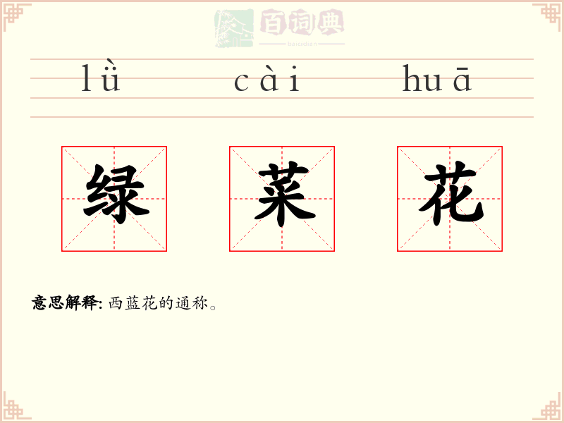 绿菜花