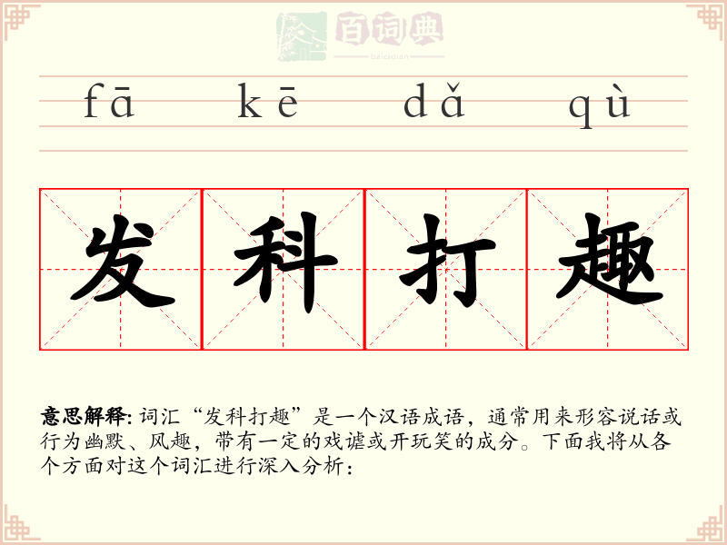 发科打趣