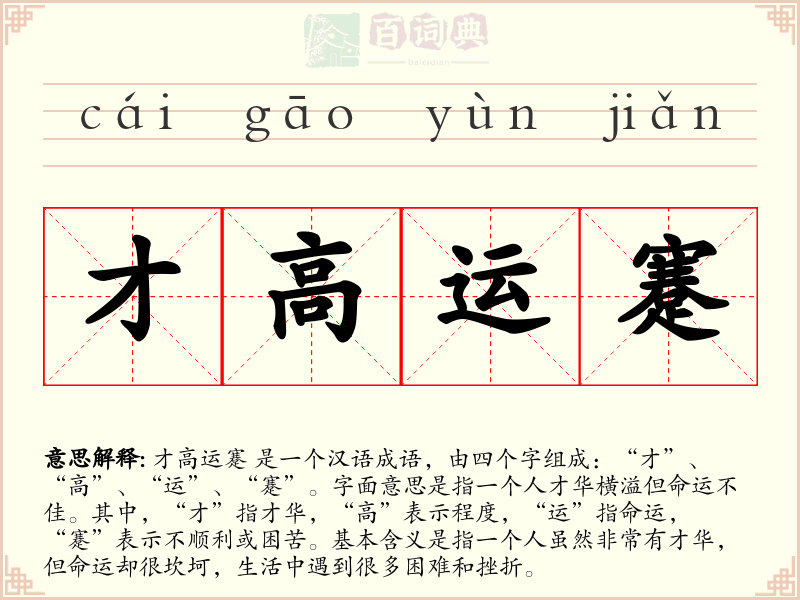才高运蹇