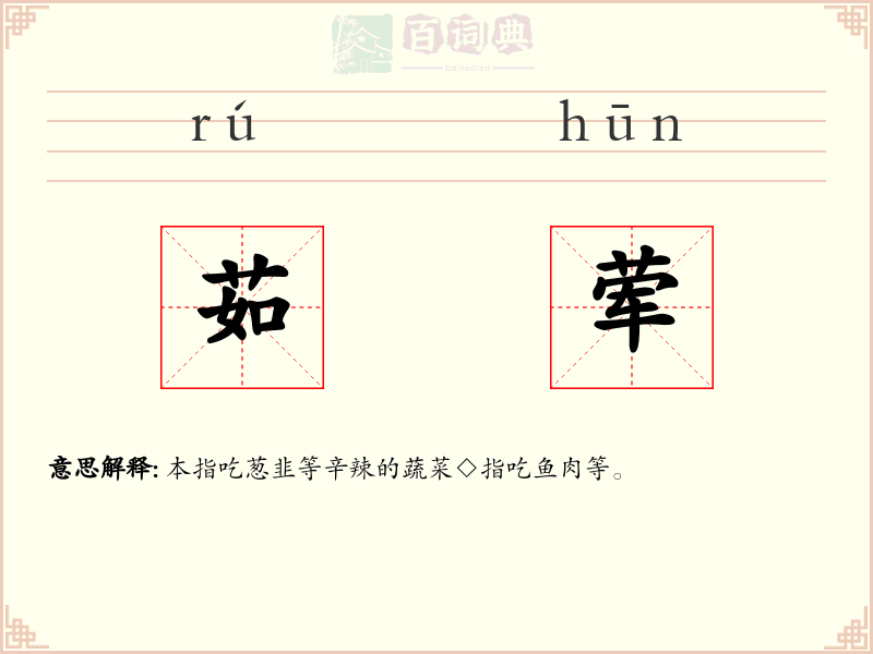 茹荤