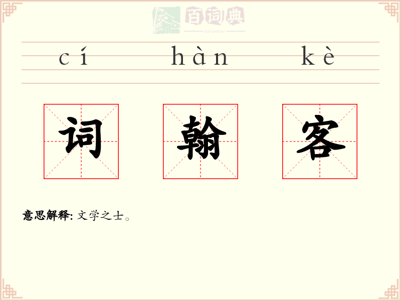词翰客