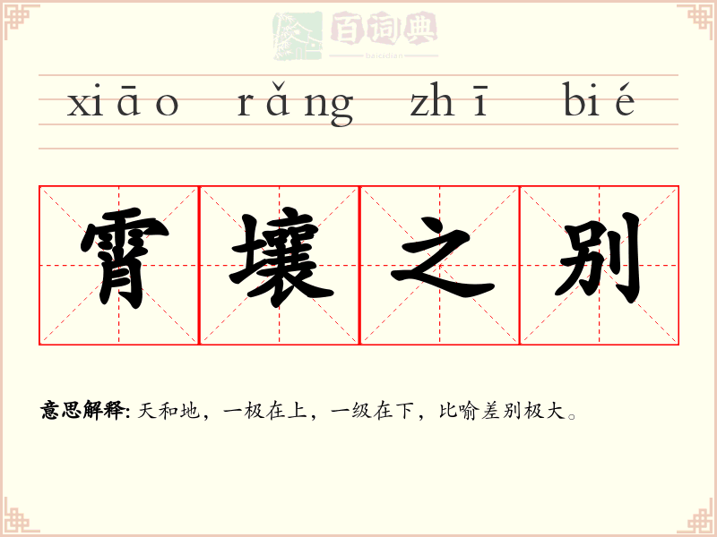 霄壤之别