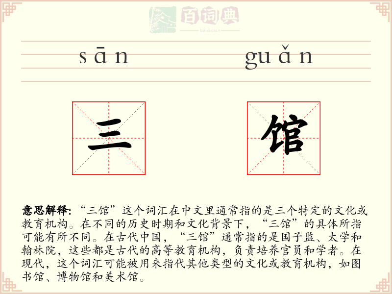三馆