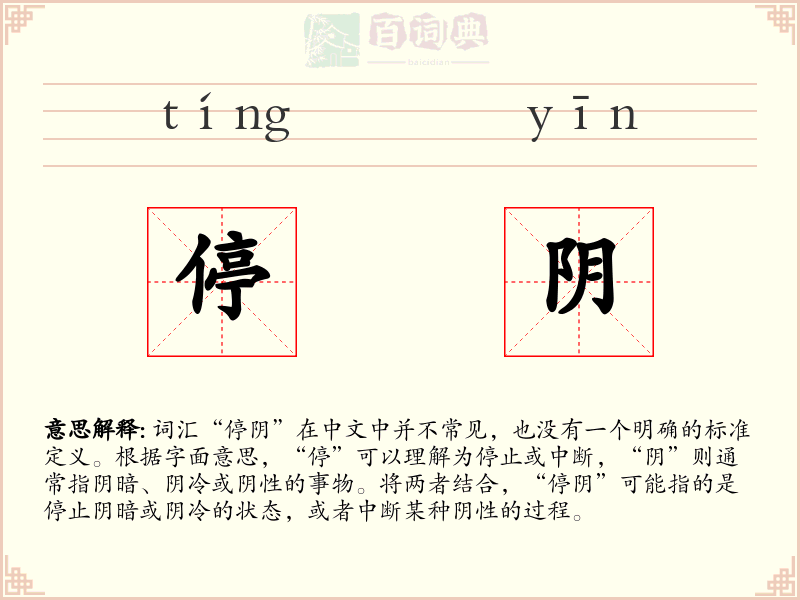 停阴