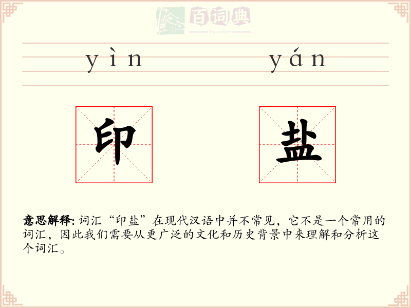 印盐