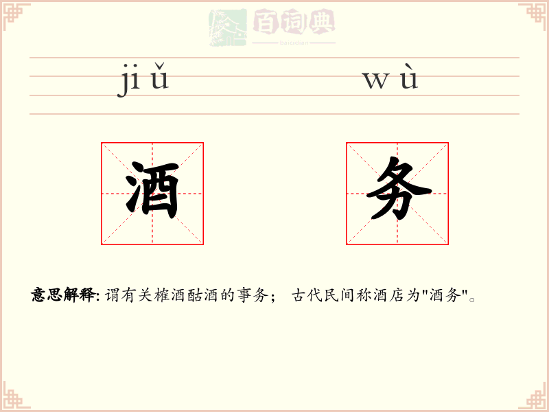 酒务