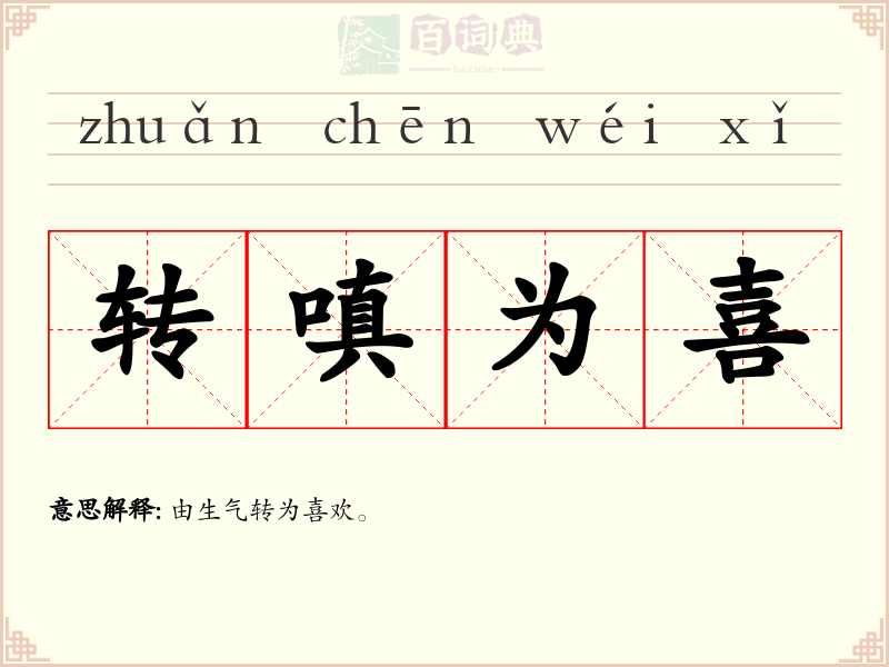转嗔为喜