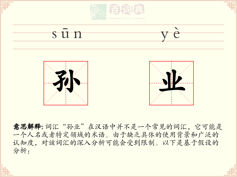 孙业