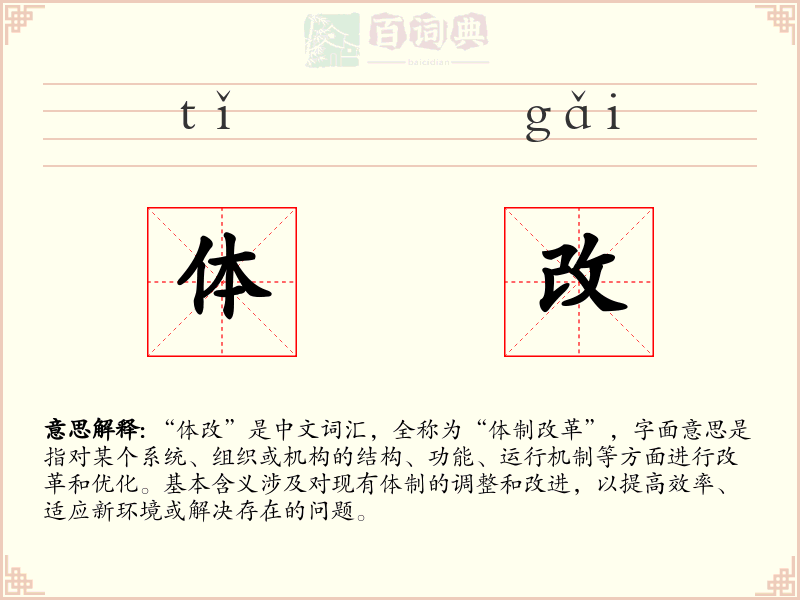 体改