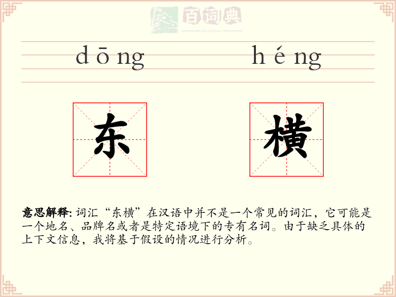 东横